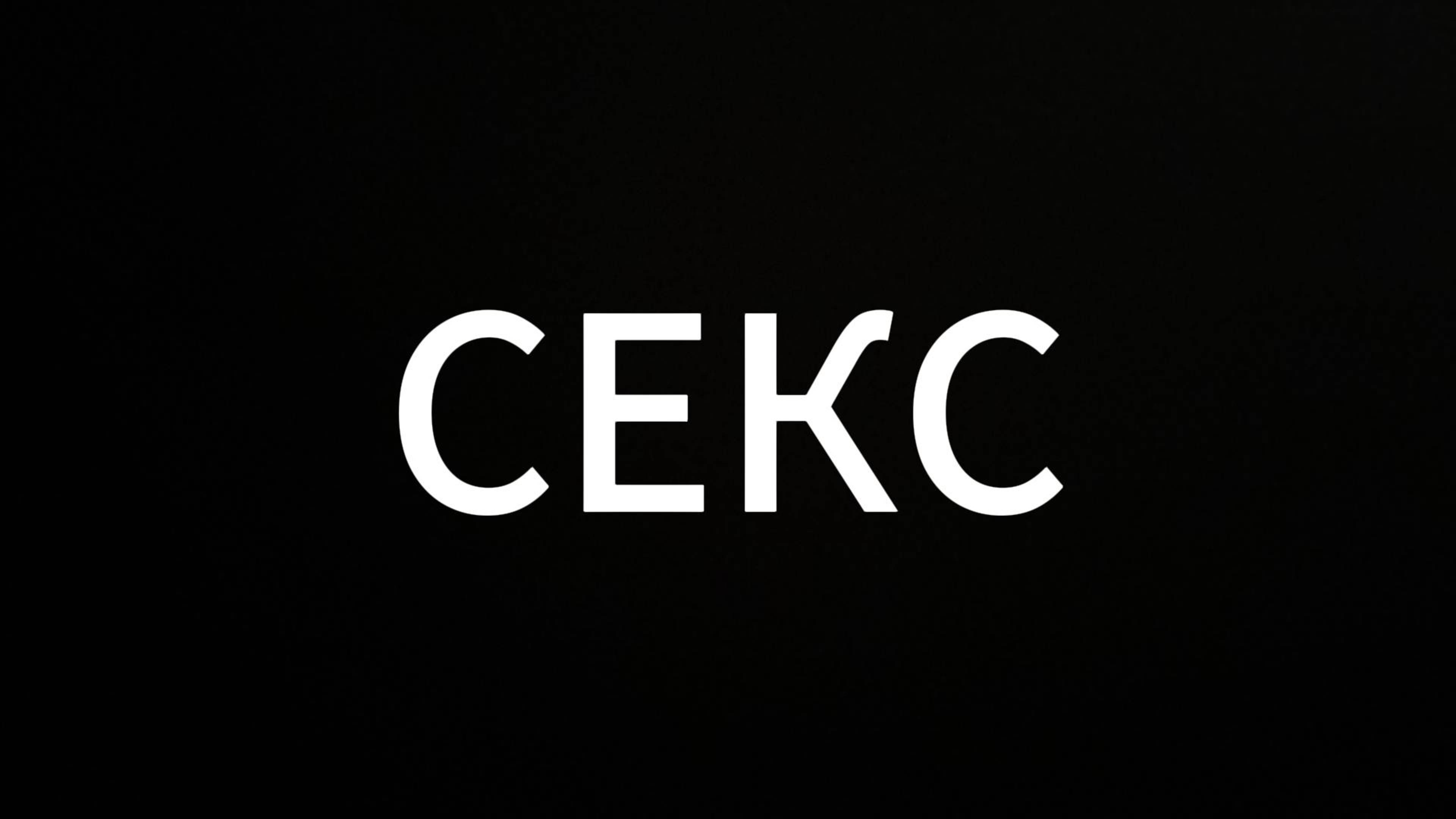 ПРО СЕКС #просекс #ЕвгенийВихрицкий #секс #подкаст #коуч #психология #блогер #герой #консультация