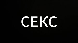 ПРО СЕКС #просекс #ЕвгенийВихрицкий #секс #подкаст #коуч #психология #блогер #герой #консультация