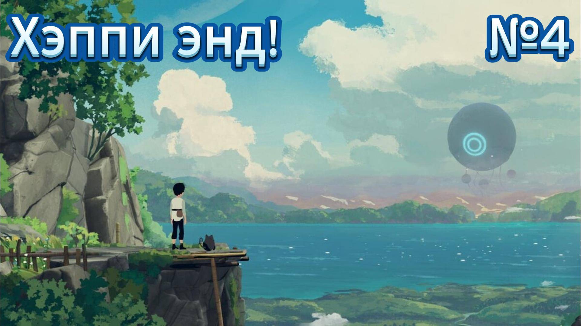 Planet of Lana #4 Кот робот! И спасение!