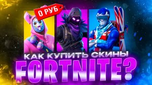 Как задонатить в Фортнайт в России 2025 и ЗАБРАТЬ СКИНЫ