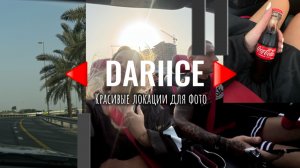 DARIICE. Красивые локации на вечер в Dubai 😍