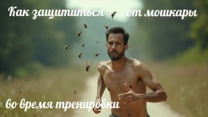Как защититься от мошкары и овода во время тренировки на открытом воздухе.