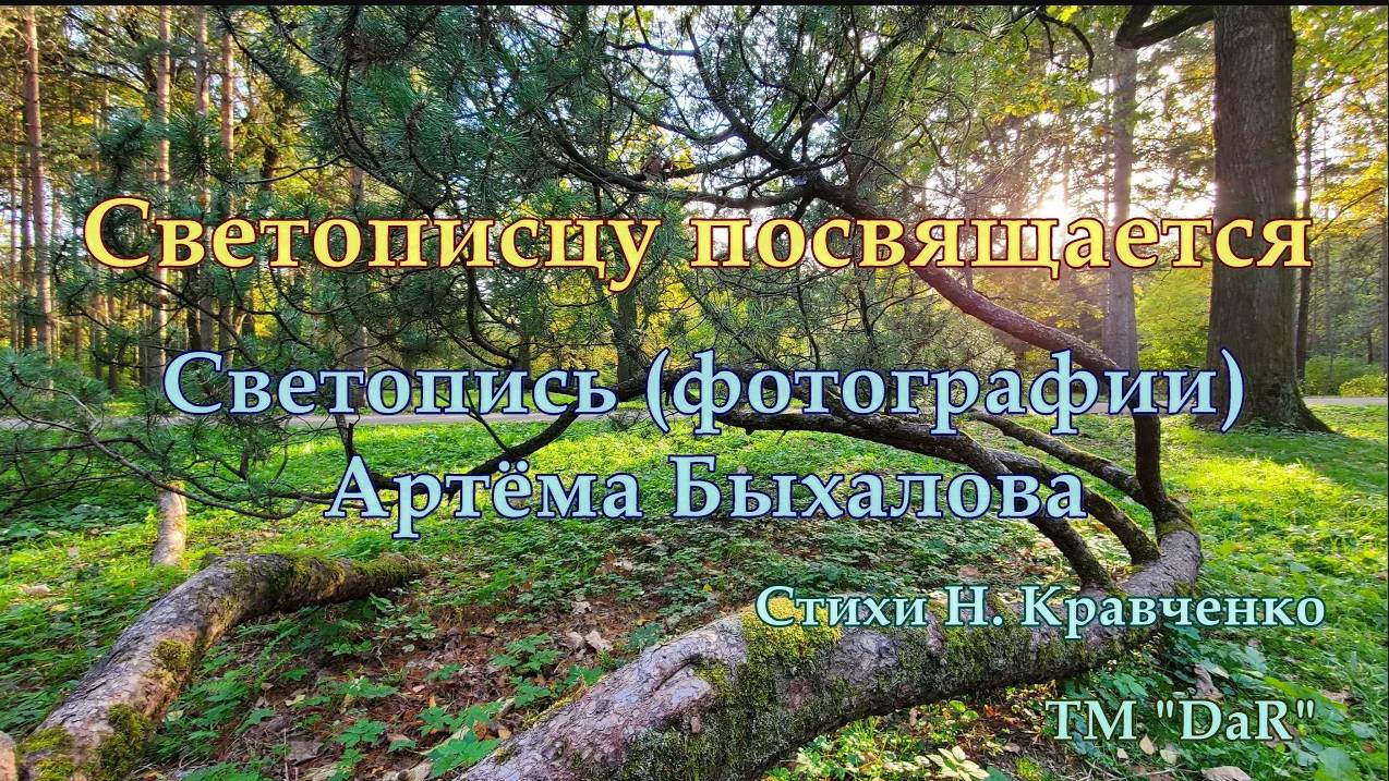 Светописцу посвящается Великолепие мира через объектив. Фото А.Быхалова, стихи Н.Кравченко