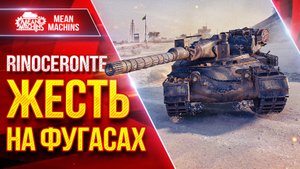 Rinoceronte —  НА ФУГАСАХ ЭТО ПРОСТО ЖЕСТЬ...НЕ ПОВТОРЯТЬ ● ЛучшееДляВас