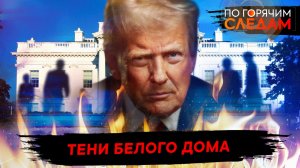 Тени Белого дома