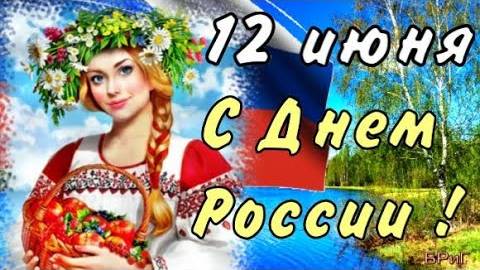 С ДНЕМ РОССИИ 2025! 12 Июня - День России! Самое Красивое Поздравление с ДНЕМ РОССИИ!