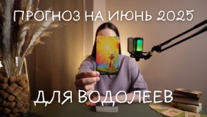 Прогноз на июнь 2025 для Водолеев
