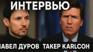 Павел_Дуров_Такер_Карлсон (РУС версия) интервью после своего политически мотивированного ареста