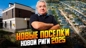 Обзор 8 новых поселков Новорижского шоссе