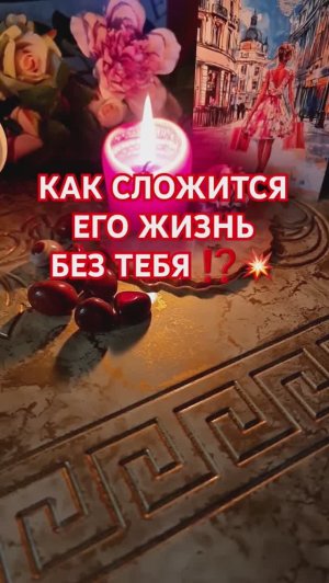 КАК СЛОЖИТСЯ ЕГО ЖИЗНЬ