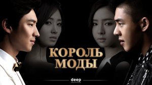 Король моды, 12 серия
