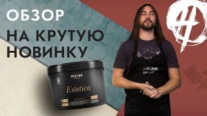 ОБЗОР | НОВИНКА - ШТУКАТУРКА ОТ ЛОФТА ДО КЛАССИКИ 4 в 1|Estetica