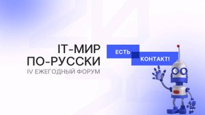 Итоговый ролик с форума «ИТ-мир по-русски» - 2025