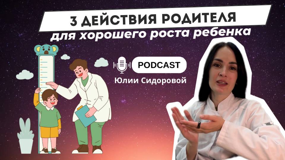 З действия родителя для хорошего роста ребенка