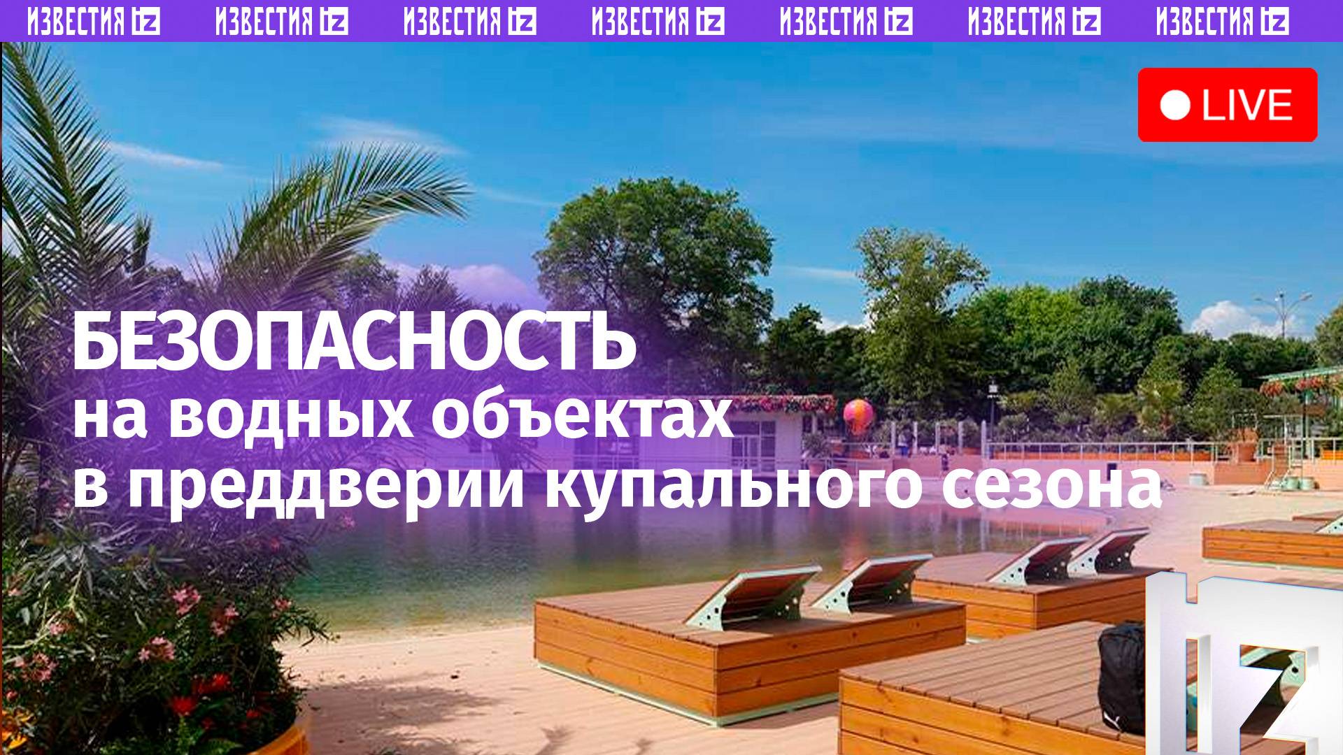 О безопасности в местах отдыха у воды рассказывают в пресс-центре МИЦ «Известия»