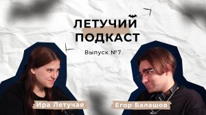 Летучий подкаст №7 Егор Балашов