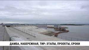 Дамба, набережная, тир: этапы, проекты, сроки