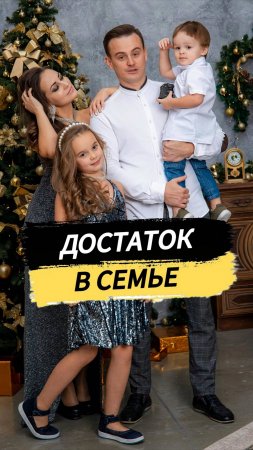 Достаток в семье