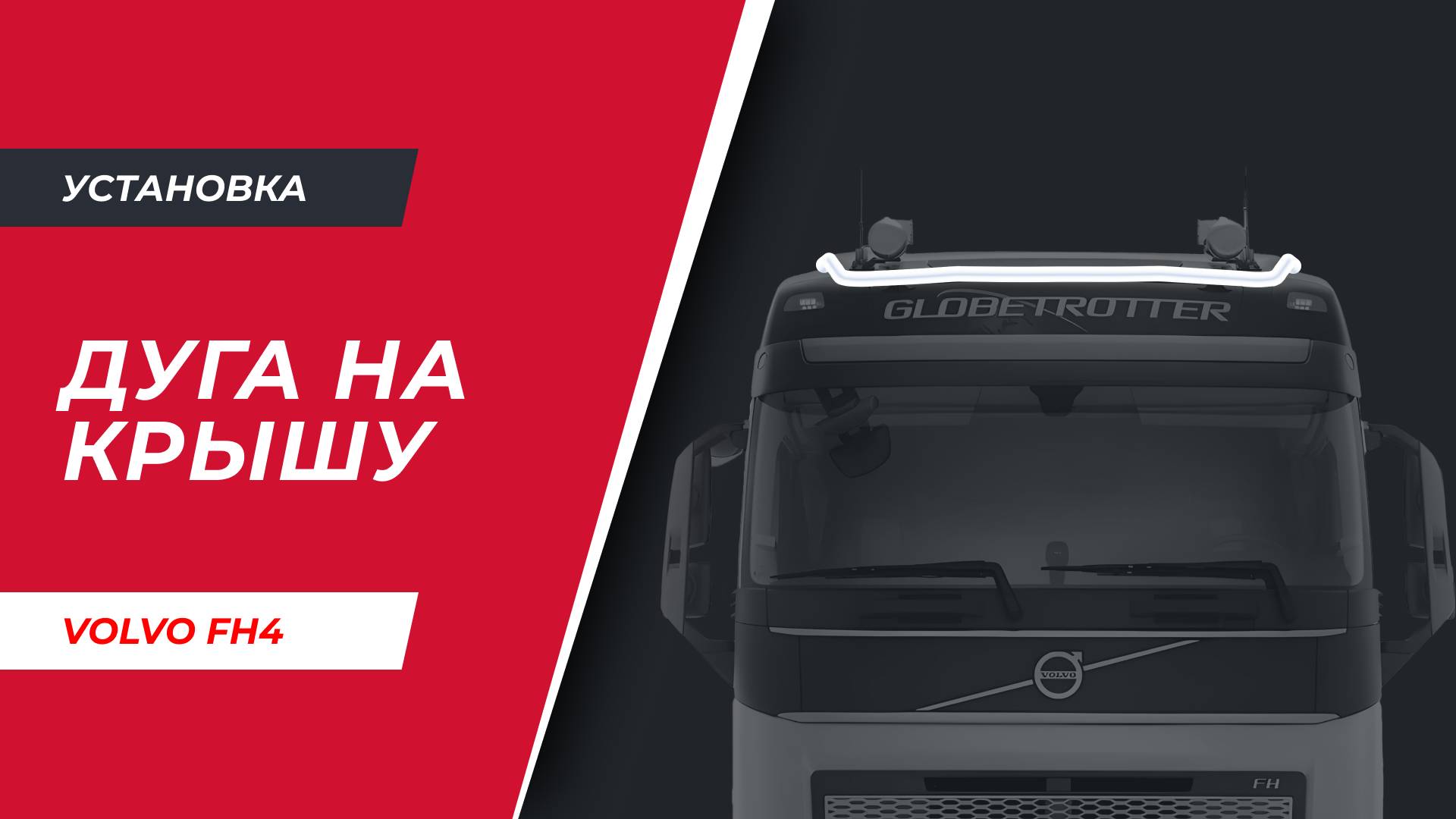 Установка дуги-фародержателя на крышу VOLVO FH 4 "средняя крыша" (арт. V010)