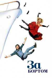 За бортом (фильм, 1987)