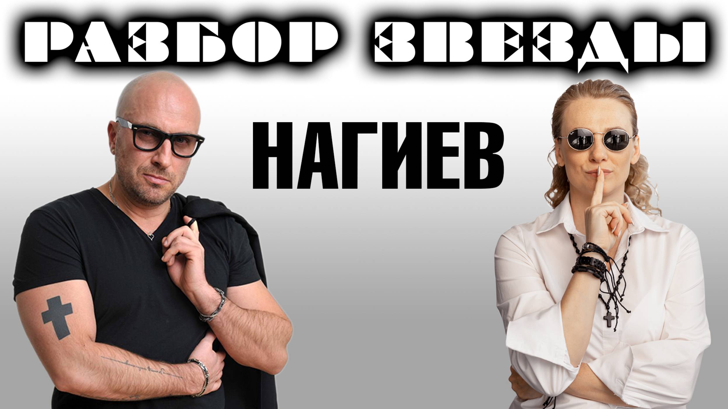 Дмитрий Нагиев. Астроразбор.