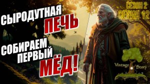 СЫРОДУТНАЯ ПЕЧЬ, СОБИРАЕМ ПЕРВЫЙ МЕД! | Без Модов | Сезон 2 | Vintage Story / Винтаж Стори | #12
