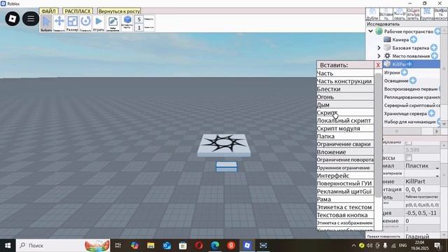 Как сделать парт который будет убивать игрока(Studio late)Ho