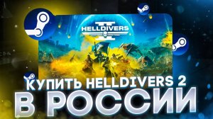 Как купить Helldivers 2 в России на ПК и PlayStation