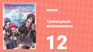 Трепещущие воспоминания 12 серия (аниме-сериал, 2006)
