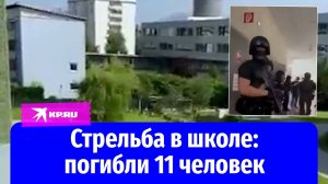 Стрельба в школе в Австрии: погибли 11 человек, 30 человек госпитализированы
