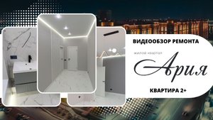 ВИДЕООБЗОР ГОТОВОГО РЕМОНТА КВАРТИРЫ 2+ в ЖК АРИЯ