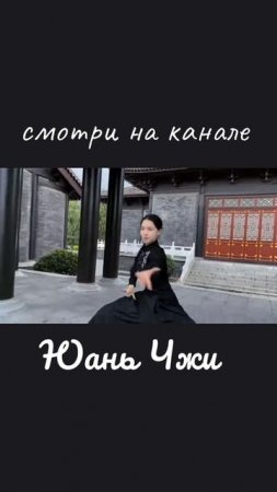 ЮаньЧжи. Тайчи осуществит вашу мечту!