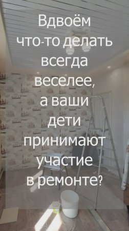 Вдвоём делать ремонт, не только веселее, вы также думаете?!