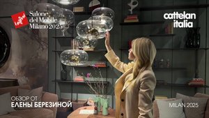 Cattelan Italia - обзор Елены Березиной выставки Salone del Mobile.Milano 2025