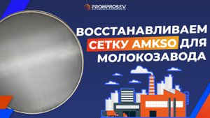 Сетка для вибросита AMKSO из AISI 316 для молокозавода