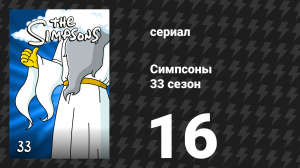 Симпсоны 33 сезон 16 серия «Милая строгая обманщица» (мультсериал, 2021)