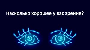Простой тест проверить, насколько хорошее ваше зрение