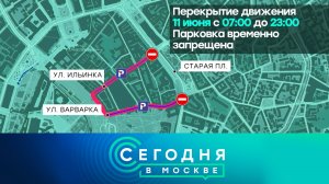 «Сегодня в Москве»: 10 июня 2025 года