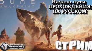 СТРИМ⭐️Dune Awakening⭐️Прохождение⭐️#1 Начало пути⭐️