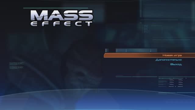 Прохождение игры Mass Effect - 1 СЕРИЯ