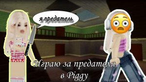 Играю за предателя в Piggy 🐖😈🔪 Мешаю проходить карты в Piggy 🐖🔪 #Роблокс #Piggy