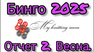 СП "Бинго 2025". Отчет 2. Весна.