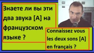 Французская фонетика. Знаете ли вы эти два звука [A] на французском языке ?