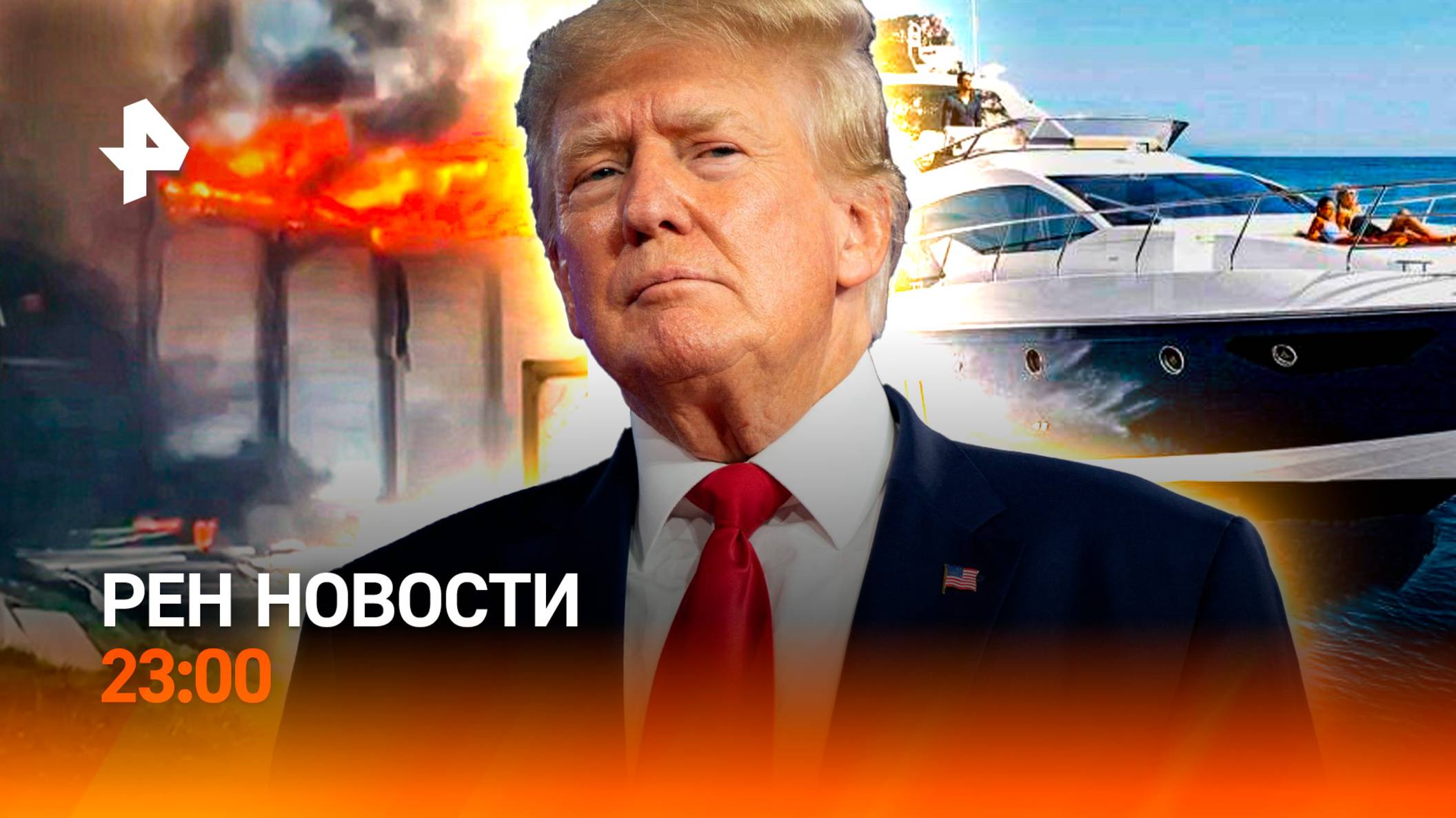 Черный день в Киеве / Трамп встречается с армией / Управление катером без прав / РЕН Новости 23:00
