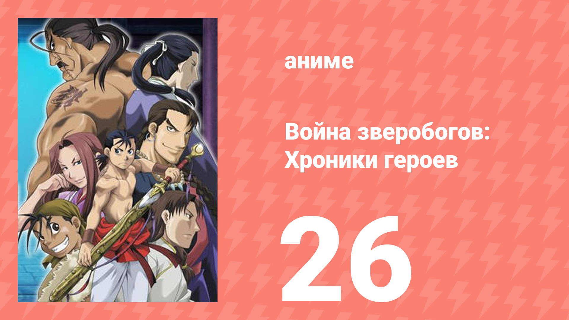 Война зверобогов: Хроники героев 26 серия (аниме-сериал, 2007)