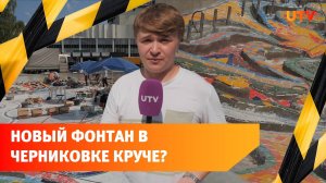 В Черниковке реконструируют фонтан с мозаикой. Почему он не похож на оригинал?