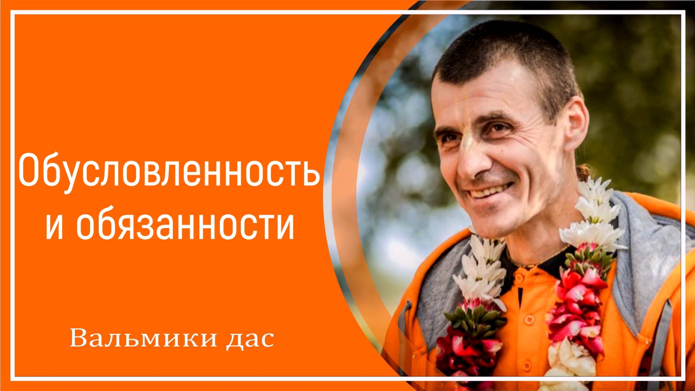 Обусловленность и обязанности