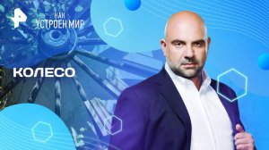Колесо — Как устроен мир с Тимофеем Баженовым (10.06.2025)