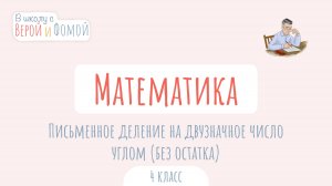 Письменное деление на двузначное число углом (без остатка). Математика. В школу с Верой и Фомой