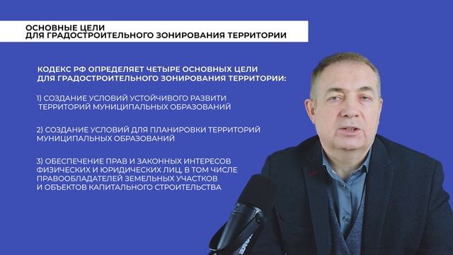 Правила Землепользования Застройки - Цели и задачи градостроительного зонирования